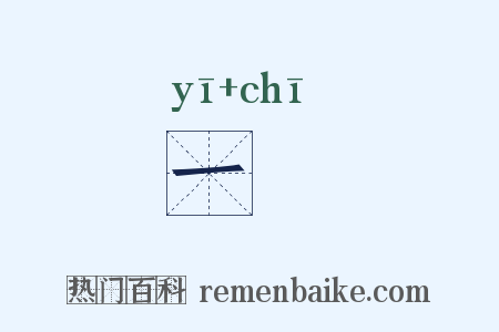 一瓻是什么意思的图片